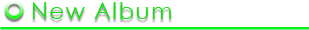 ニューアルバム